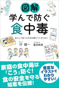 【無料で読める】図解 学んで防ぐ食中毒 安心して食べられる料理をつくるために (スマートブックス)