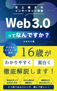 【無料で読める】史上最大のインターネット革命、Web3.0ってなんですか？16歳が「わかりやすく」「面白く」徹底解説します！