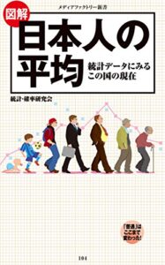 【無料で読める】図解・日本人の平均 (メディアファクトリー新書)