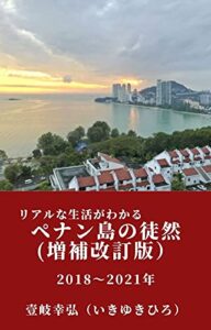 【無料で読める】ペナン島の徒然: 年金だけでも暮らせます！ペナン島の実生活