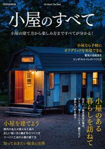 【無料で読める】小屋のすべて (扶桑社ムック)