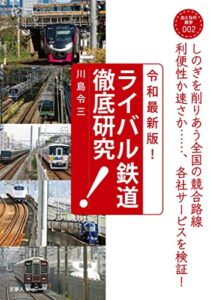 【無料で読める】おとなの鉄学002 令和最新版！ライバル鉄道徹底研究