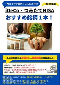 【無料で読める】【2023年版】考えるのが面倒な人のためのiDeCo・つみたてNISAおすすめ銘柄１本！: 初心者向け投信の選び方・ポイント