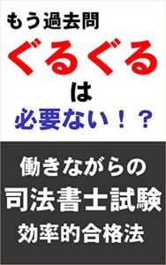 【無料で読める】もう過去問ぐるぐるは必要ない！？働きながらの司法書士試験効率的合格法