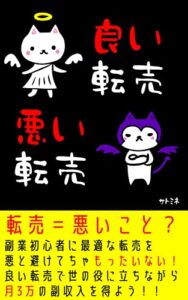 【無料で読める】良い転売／悪い転売: 一から始める！みんなの役に立つ転売ビジネス