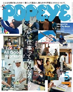 【無料で読める】POPEYE(ポパイ) 2023年 5月号 [いい仕事ってなんだろう？] [雑誌]