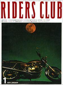 【無料で読める】RIDERS CLUB （ライダースクラブ）1979年1月号 No.8［雑誌］