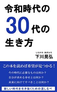 【無料で読める】令和時代の30代の生き方