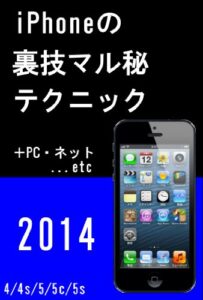 【無料で読める】iPhoneの裏技マル秘テクニック 裏技大全