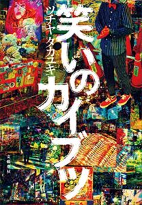 【無料で読める】笑いのカイブツ