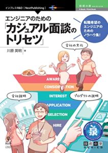 【無料で読める】エンジニアのための「カジュアル面談のトリセツ」 技術の泉シリーズ (技術の泉シリーズ（NextPublishing）)