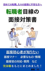 【無料で読める】転職者目線の面接対策書