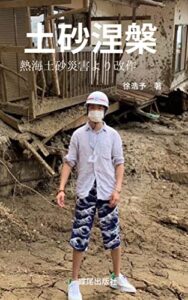 【無料で読める】土砂涅槃（熱海土砂より改作）徐浩予自伝: 前編