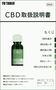 【無料で読める】CBDのトリセツ: 間違いだらけのCBD