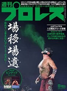 【無料で読める】週刊プロレス 2023年 02/08号 No.2227 [雑誌]