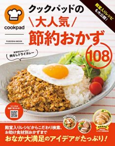 【無料で読める】クックパッドの節約おかず１０８ (扶桑社ムック)