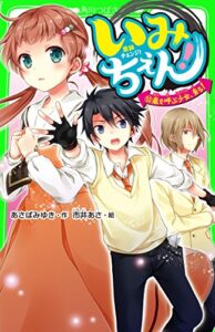 【無料で読める】いみちぇん！（１２）嵐を呼ぶ少女、来る！ (角川つばさ文庫)