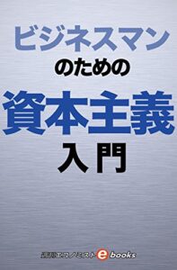 【無料で読める】ビジネスマンのための資本主義入門 週刊エコノミストebooks