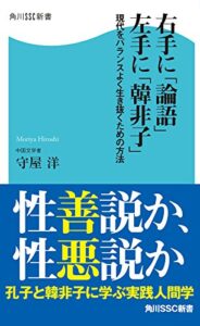 【無料で読める】右手に「論語」左手に「韓非子」現代をバランスよく生き抜くための方法 (角川SSC新書)