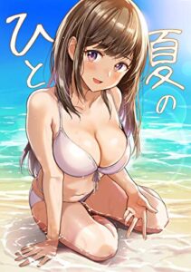 【無料で読める】ひと夏の