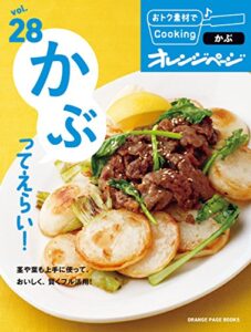 【無料で読める】おトク素材でCooking♪ vol.28かぶってえらい！