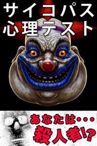 【無料で読める】サイコパス心理テスト