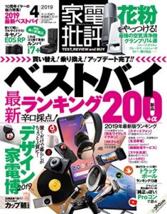 【無料で読める】家電批評 2019年 4月号 [雑誌]