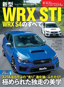 【無料で読める】ニューモデル速報 第554弾 新型WRX STI／WRX S4のすべて