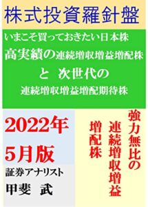 【無料で読める】株式投資羅針盤２０２２年５月版いま買っておきたい日本株 高実績の連続増収増益増配株 と次世代の 連続増収増益増配期待株
