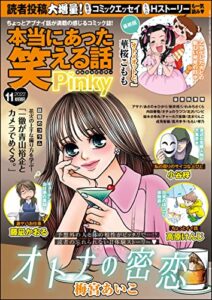 【無料で読める】本当にあった笑える話Pinky2022年11月号[雑誌]
