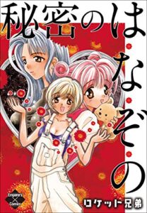 【無料で読める】秘密のは・な・ぞ・の (エンペラーズコミックス)