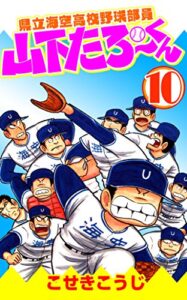 【無料で読める】県立海空高校野球部員山下たろーくん10