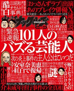 【無料で読める】実話ナックルズ 2018年 10月号 [雑誌] 実話ナックルズ[通常版]
