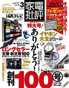 【無料で読める】家電批評 2018年 3月号 《100号記念スクラッチカードは付きません》 [雑誌]