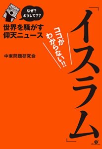【無料で読める】なぜ？ どうして??世界を騒がす仰天ニュース「イスラム」ココがわからない!!