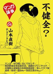 【無料で読める】マンガ論争SP 04 (オーシャンブックス)