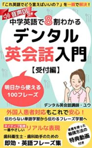 【無料で読める】デンタル英会話入門受付編: 中学英語で8割わかる英語フレーズ集