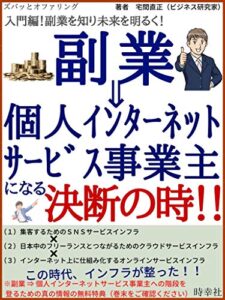 【無料で読める】副業 個人インターネットサービス事業主 (時幸社)