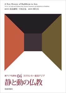 【無料で読める】新アジア仏教史04 スリランカ・東南アジア静と動の仏教