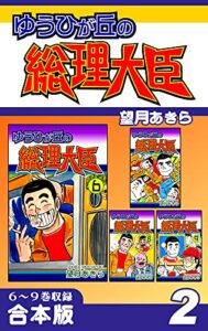 【無料で読める】ゆうひが丘の総理大臣《合本版》(2)６～９巻収録 (オフィス漫のまとめ買いコミック)