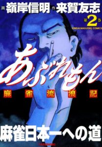 【無料で読める】あぶれもん麻雀流浪記（2） (近代麻雀コミックス)