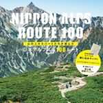 【無料で読める】山のエキスパートたちが選んだ 日本アルプス名100ルート