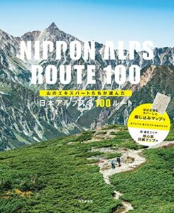 【無料で読める】山のエキスパートたちが選んだ 日本アルプス名100ルート