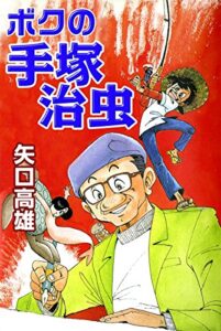 【無料で読める】ボクの手塚治虫