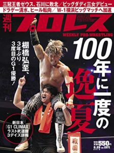 【無料で読める】週刊プロレス 2018年 08/29号 No.1971 [雑誌]