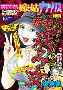 【無料で読める】嫁と姑デラックス 2017年10月号 [雑誌]