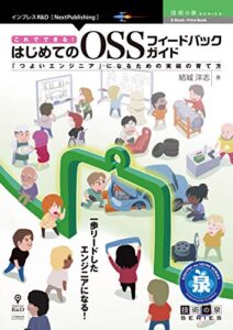 【無料で読める】これでできる！はじめてのOSSフィードバックガイド「つよいエンジニア」になるための実績の育て方 (技術の泉シリーズ（NextPublishing）)