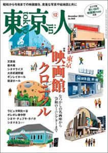 【無料で読める】月刊「東京人」 2022年12月号 特集「東京映画館クロニクル」 [雑誌]