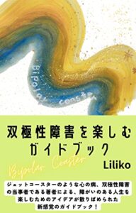 【無料で読める】双極性障害を楽しむガイドブック: Bipolar Coaster