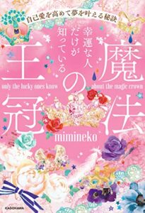 【無料で読める】幸運な人だけが知っている「魔法の王冠」自己愛を高めて夢を叶える秘訣